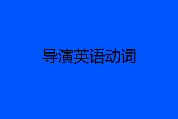 导演英语动词