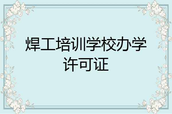 焊工培训学校办学许可证