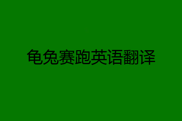 龟兔赛跑英语翻译