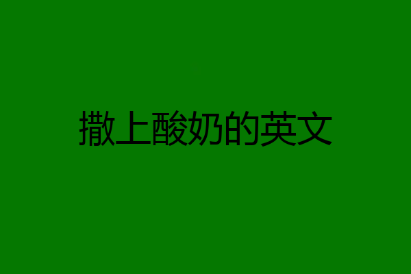 撒上酸奶的英文