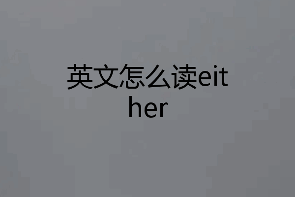 英文怎么读either