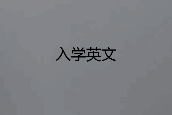 入学英文