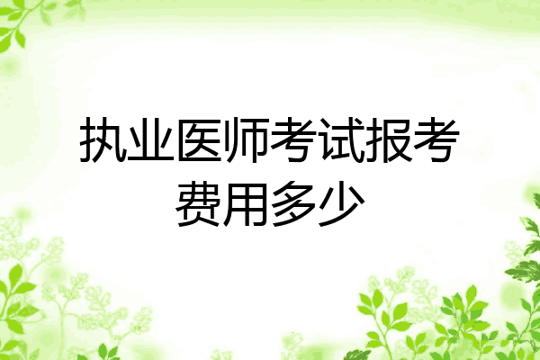 执业医师考试报考费用多少