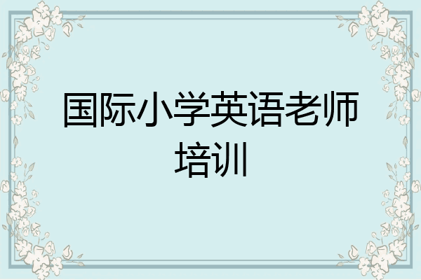 国际小学英语老师培训