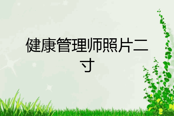 健康管理师照片二寸