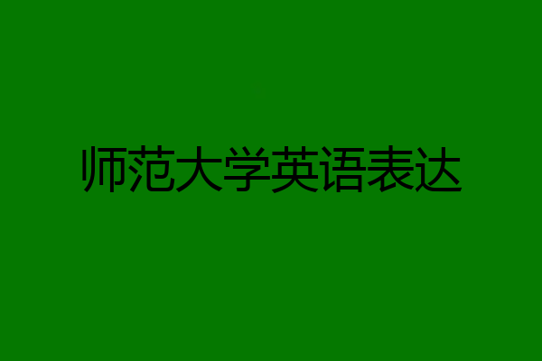 师范大学英语表达