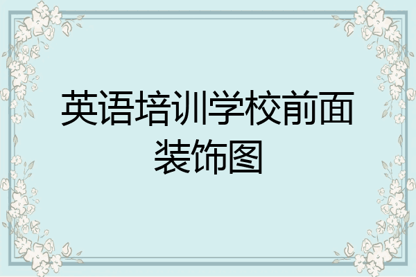 英语培训学校前面装饰图