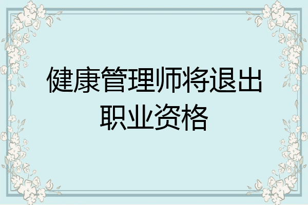 健康管理师将退出职业资格