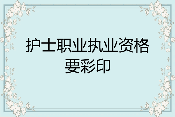 护士职业执业资格要彩印