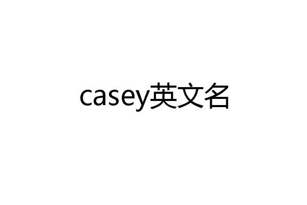 casey英文名