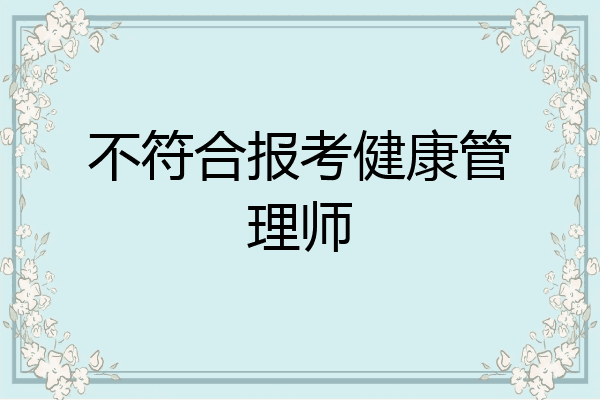 不符合报考健康管理师