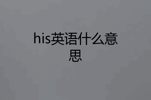 his英语什么意思