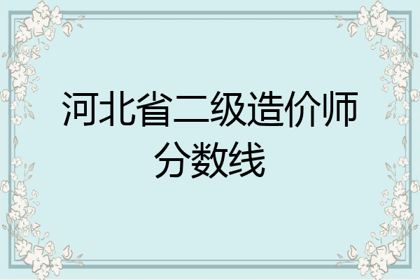 河北省二级造价师分数线