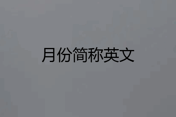 月份简称英文