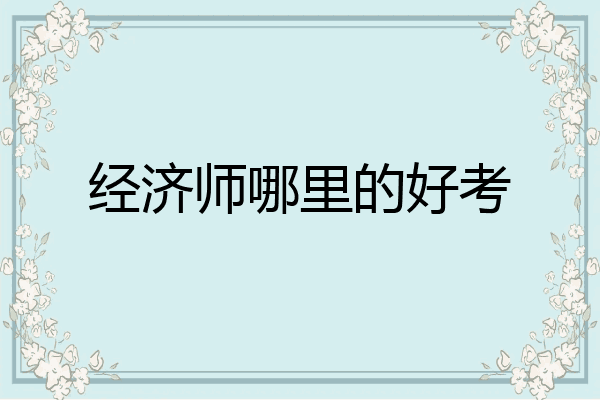 经济师哪里的好考