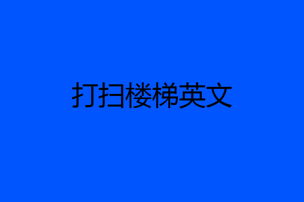 打扫楼梯英文