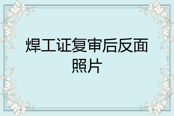 焊工证复审后反面照片