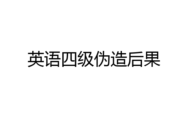英语四级伪造后果