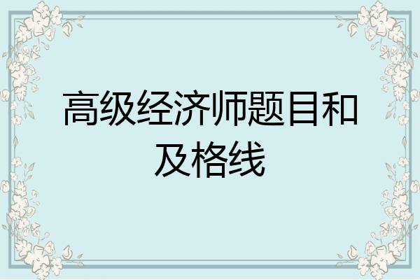 高级经济师题目和及格线