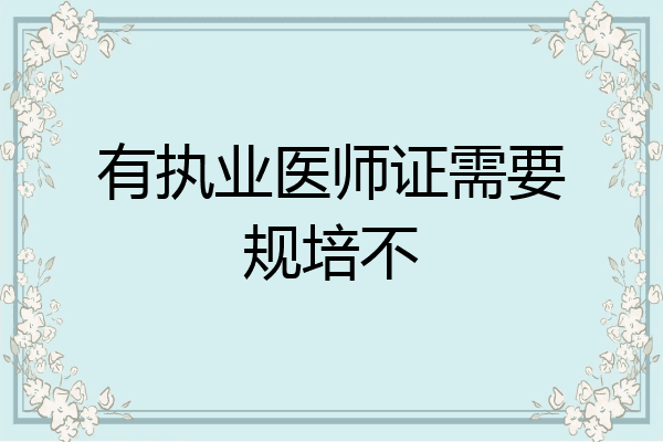 有执业医师证需要规培不