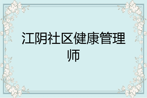 江阴社区健康管理师