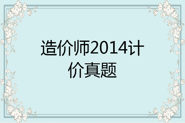 造价师2014计价真题