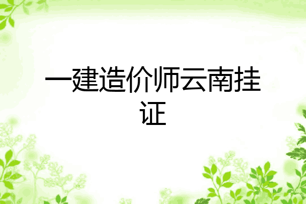 一建造价师云南挂证