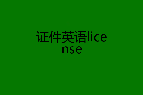 证件英语license