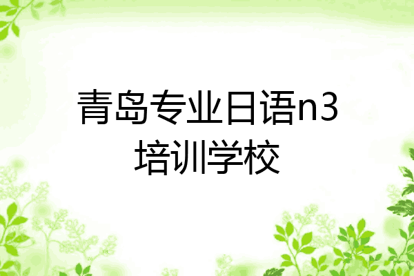 青岛专业日语n3培训学校