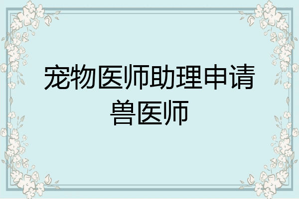 宠物医师助理申请兽医师