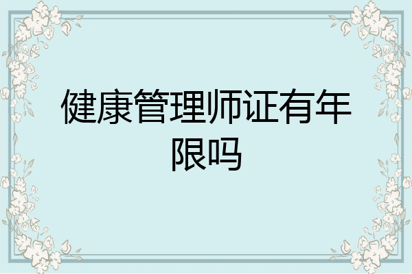 健康管理师证有年限吗