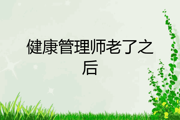 健康管理师老了之后