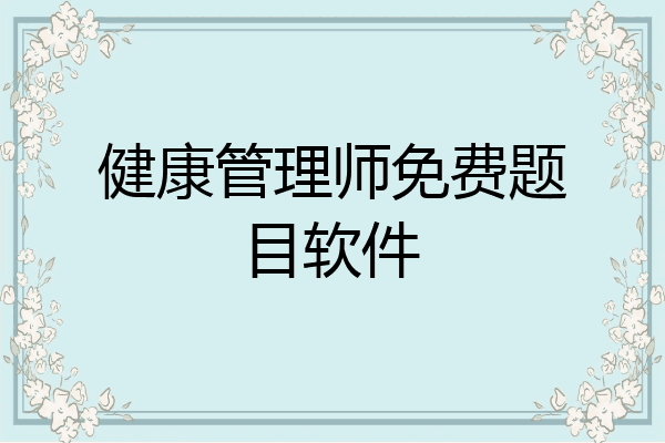 健康管理师免费题目软件