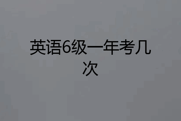 英语6级一年考几次