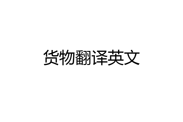 货物翻译英文