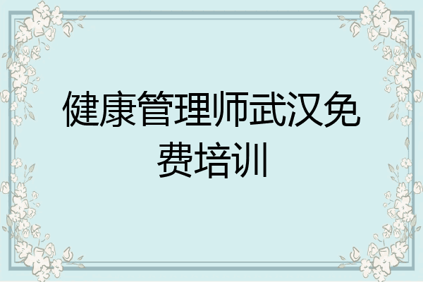 健康管理师武汉免费培训