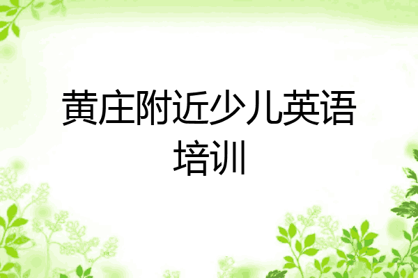 黄庄附近少儿英语培训