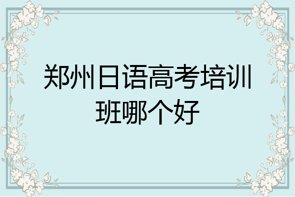 郑州日语高考培训班哪个好