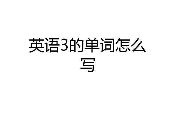 英语3的单词怎么写