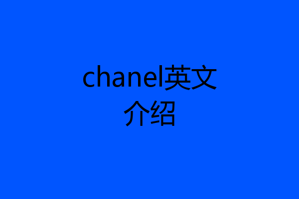 chanel英文介绍