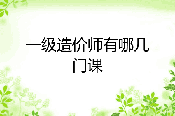 一级造价师有哪几门课