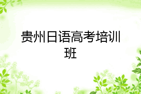 贵州日语高考培训班