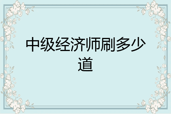 中级经济师刷多少道