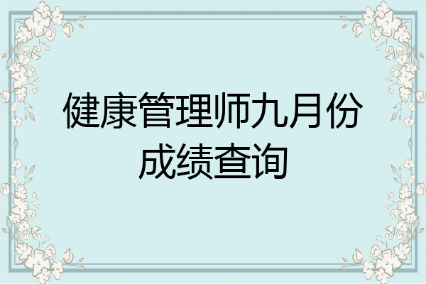 健康管理师九月份成绩查询