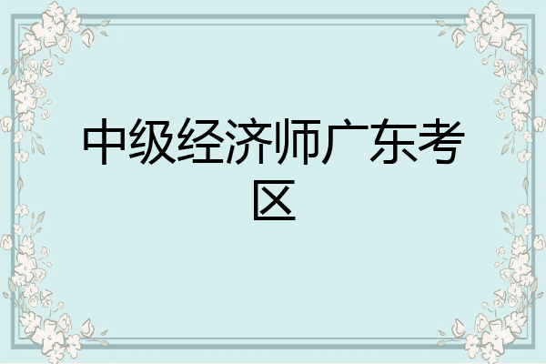 中级经济师广东考区