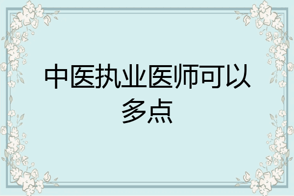 中医执业医师可以多点