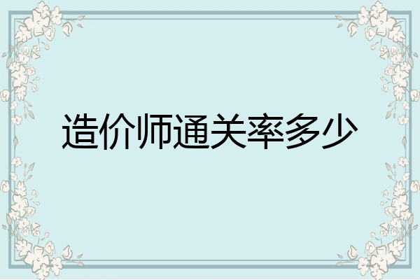 造价师通关率多少