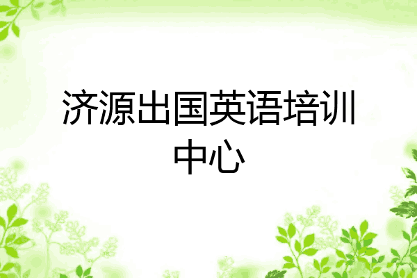济源出国英语培训中心