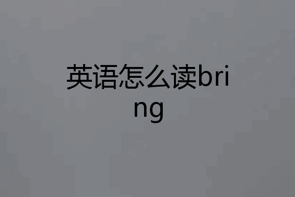英语怎么读bring