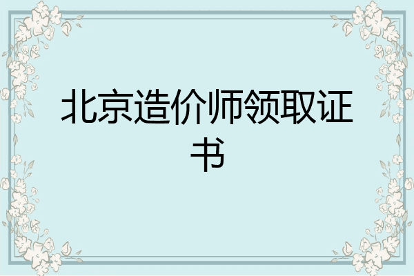 北京造价师领取证书